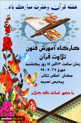 کارگاه آموزش فنون تلاوت قرآن