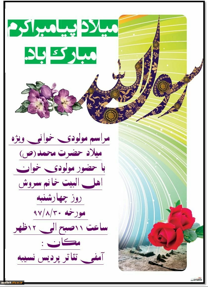 میلاد پیامبر