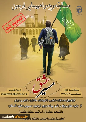 تمدید مهلت ارسال آثار مسابقه مسیرعشق