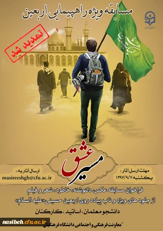 تمدید مهلت ارسال آثار مسابقه مسیرعشق