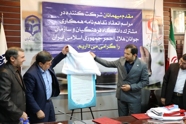 انعقاد تفاهم نامه همکاری دانشگاه فرهنگیان و سازمان جوانان جمعیت هلال احمر 6