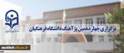 پژآهنگ چهاردهم برگزار می شود