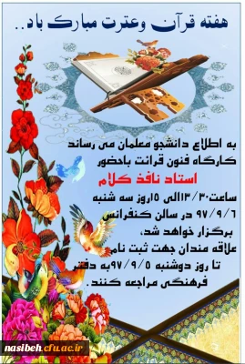 ثبت نام کارگاه فنون قرائت قرآن با حضور استاد نافذکلام