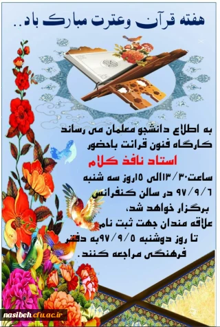 ثبت نام کارگاه فنون قرائت قرآن با حضور استاد نافذکلام