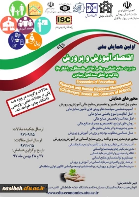 برگزاری نخستین همایش ملی اقتصاد آموزش و پرورش با محوریت مدیریت منابع انسانی