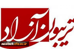 تریبون آزاد  2