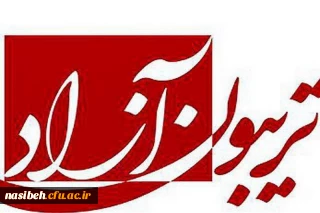 تریبون آزاد