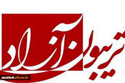 تریبون آزاد