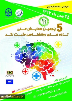 برگزاری پنجمین دوره همایش ملی تازه های روانشناسی مثبت نگر