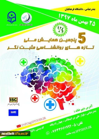 برگزاری پنجمین دوره همایش ملی تازه های روانشناسی مثبت نگر