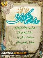 مراسم بزرگداشت روز دانشجو 2