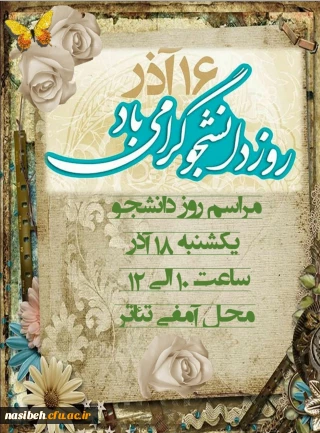 مراسم بزرگداشت روز دانشجو