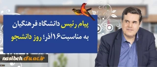 در پیام رییس دانشگاه فرهنگیان به مناسبت روز دانشجو تاکید شد:
توجه و تلاش در راستای وظیفه خطیر دانشجومعلمان و همکاران برای اعتلای دانشگاه فرهنگیان در تقارن چهلمین سالگرد انقلاب اسلامی و یکصد سال تربیت معلم در ایران