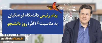 در پیام رییس دانشگاه فرهنگیان به مناسبت روز دانشجو تاکید شد:
توجه و تلاش در راستای وظیفه خطیر دانشجومعلمان و همکاران برای اعتلای دانشگاه فرهنگیان در تقارن چهلمین سالگرد انقلاب اسلامی و یکصد سال تربیت معلم در ایران