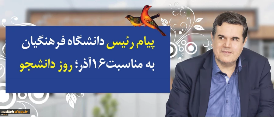 در پیام رییس دانشگاه فرهنگیان به مناسبت روز دانشجو تاکید شد:
توجه و تلاش در راستای وظیفه خطیر دانشجومعلمان و همکاران برای اعتلای دانشگاه فرهنگیان در تقارن چهلمین سالگرد انقلاب اسلامی و یکصد سال تربیت معلم در ایران

 2