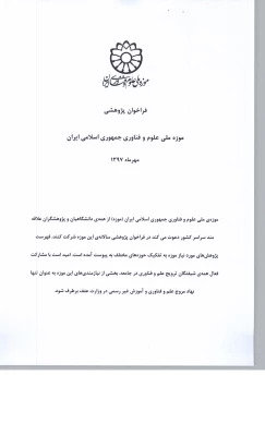 فراخوان پژوهشی سال 1397 موزه ملی علوم و فناوری جمهوری اسلامی ایران   4