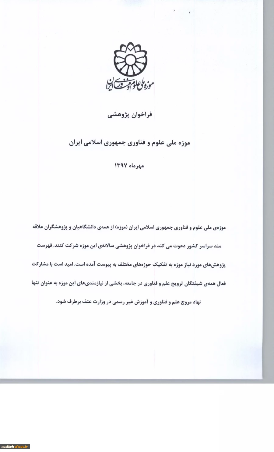 فراخوان پژوهشی سال 1397 موزه ملی علوم و فناوری جمهوری اسلامی ایران   4