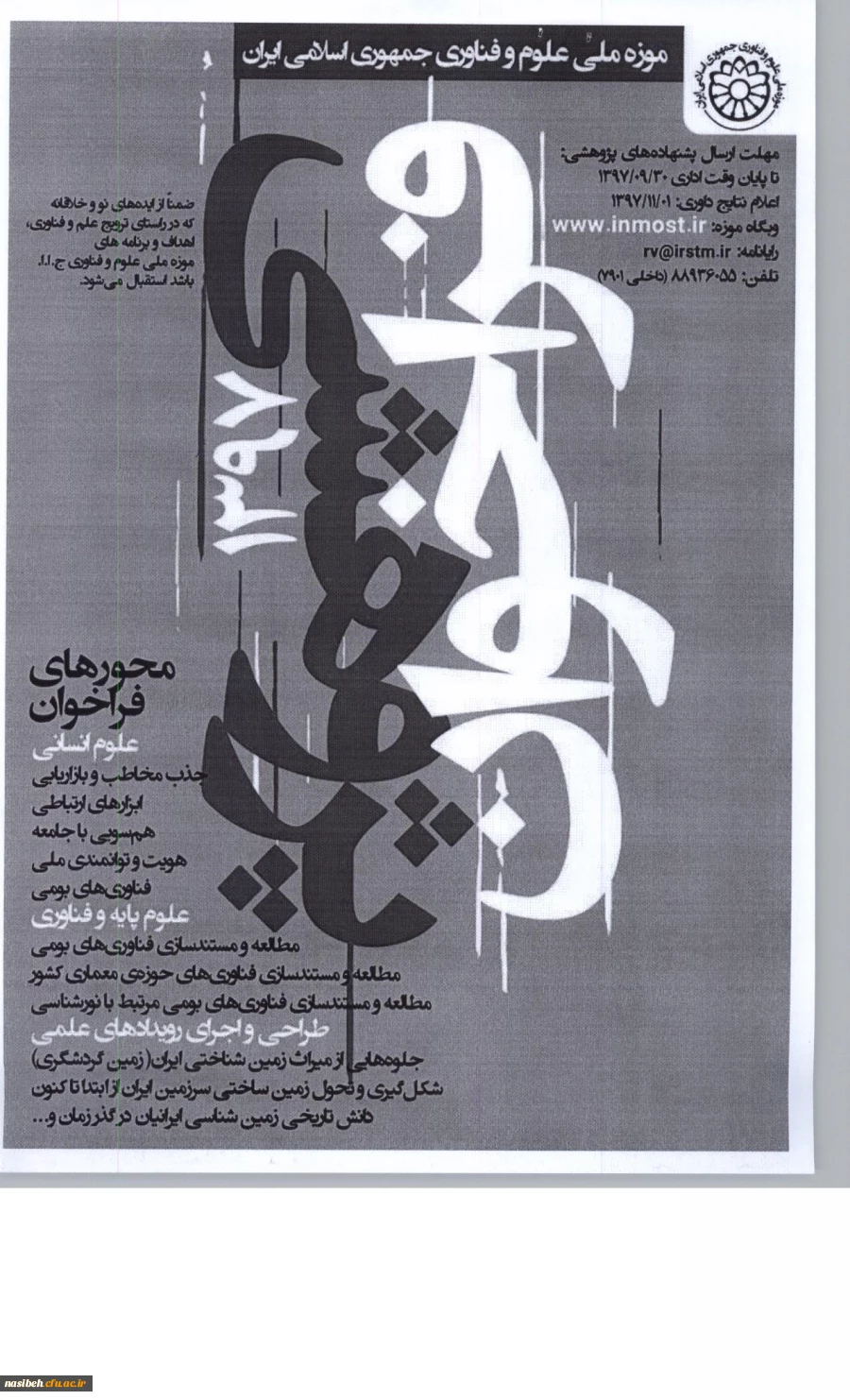 فراخوان پژوهشی سال 1397 موزه ملی علوم و فناوری جمهوری اسلامی ایران   3