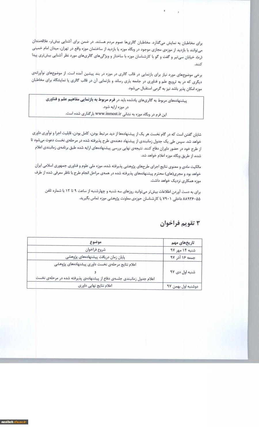 فراخوان پژوهشی سال 1397 موزه ملی علوم و فناوری جمهوری اسلامی ایران   8