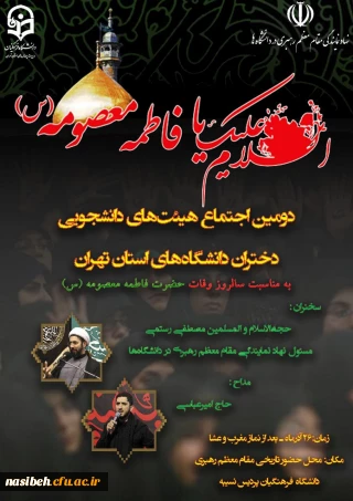 دومین اجتماع هیات های دانشجویی دختران دانشگاههای استان تهران