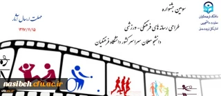 سومین جشنواره طراحی رسانه های فرهنگی – ورزشی سراسر کشور دانشگاه فرهنگیان