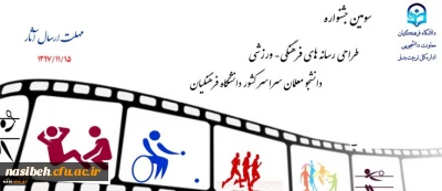 سومین جشنواره طراحی رسانه های فرهنگی – ورزشی سراسر کشور دانشگاه فرهنگیان