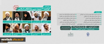 آغاز ثبت نام دوره آموزشی مجازی کرامت 2 (تربیت مربی تراز انقلاب اسلامی)