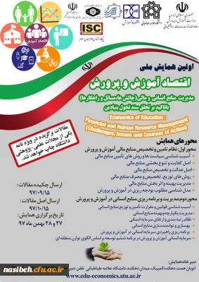 اولین همایش ملی اقتصاد آموزش وپرورش