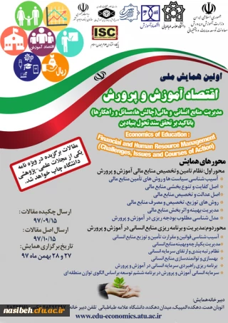 اولین همایش ملی اقتصاد آموزش وپرورش