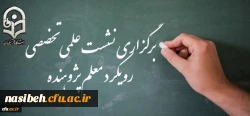 نشست علمی تخصصی رویکرد معلم پژوهنده با واکاوی تجارب ایران 2