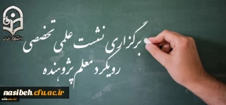 نشست علمی تخصصی رویکرد معلم پژوهنده با واکاوی تجارب ایران