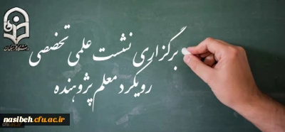 نشست علمی تخصصی رویکرد معلم پژوهنده با واکاوی تجارب ایران