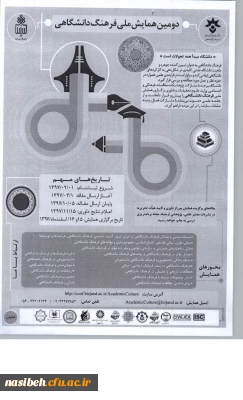 فراخوان دومین همایش ملی فرهنگ دانشگاهی