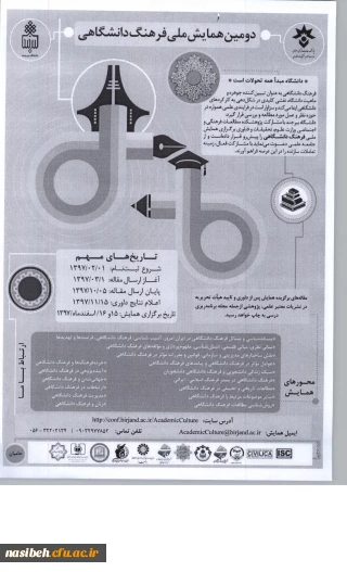 فراخوان دومین همایش ملی فرهنگ دانشگاهی