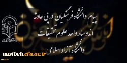 پیام دانشگاه فرهنگیان در پی حادثه اندوهبار واحد علوم و تحقیقات دانشگاه آزاد اسلامی 2