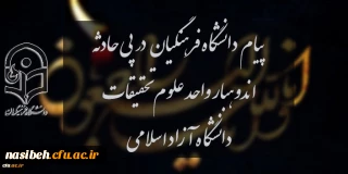 پیام دانشگاه فرهنگیان در پی حادثه اندوهبار واحد علوم و تحقیقات دانشگاه آزاد اسلامی