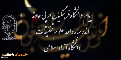پیام دانشگاه فرهنگیان در پی حادثه اندوهبار واحد علوم و تحقیقات دانشگاه آزاد اسلامی