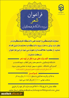 فراخوان شعر سرود رسمی دانشگاه فرهنگیان