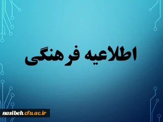 قابل توجه دانشجومعلمان خانواده شاهد وایثارگر