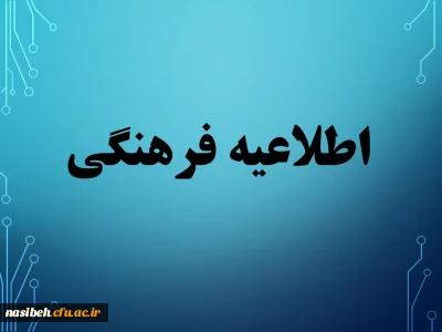 قابل توجه دانشجومعلمان خانواده شاهد وایثارگر