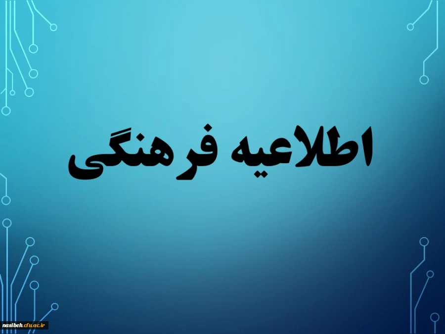 قابل توجه دانشجومعلمان خانواده شاهد وایثارگر 2