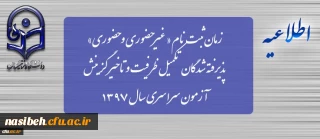 زمان ثبت نام « غیرحضوری و حضوری» پذیرفته شدگان تکمیل ظرفیت و تاخیر گزینش آزمون سراسری سال 1397