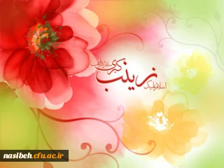 ولادت با سعادت حضرت زینب کبری (س) مبارک باد