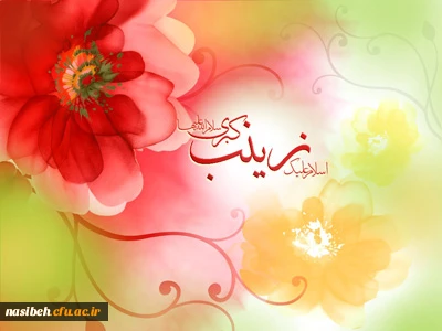 ولادت با سعادت حضرت زینب کبری (س) مبارک باد