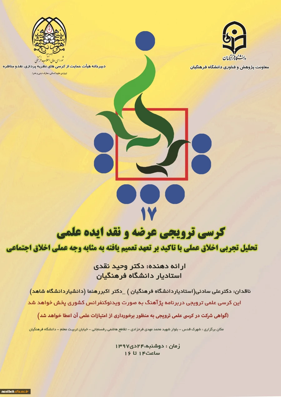 کرسی علمی-ترویجی 2