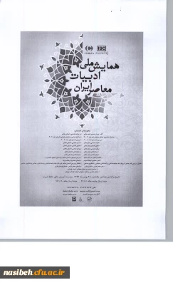 نخستین همایش ملی ادبیات معاصر
