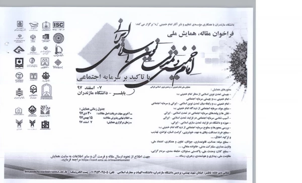 همایش ملی امام خمینی و تمدن نوین اسلامی- ایرانی 2