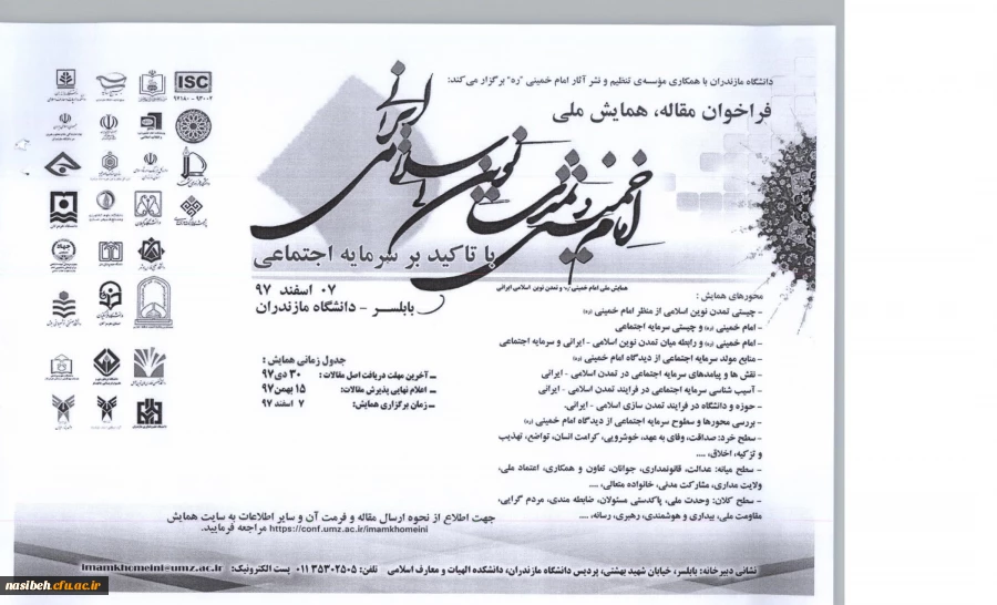 همایش ملی امام خمینی و تمدن نوین اسلامی- ایرانی 2