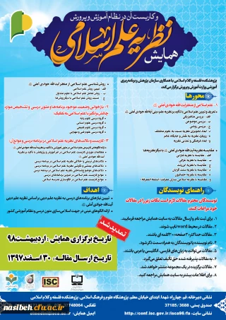 "فراخوان همایش نظریه علم اسلامی و کاربست آن در نظام آموزش و پرورش"