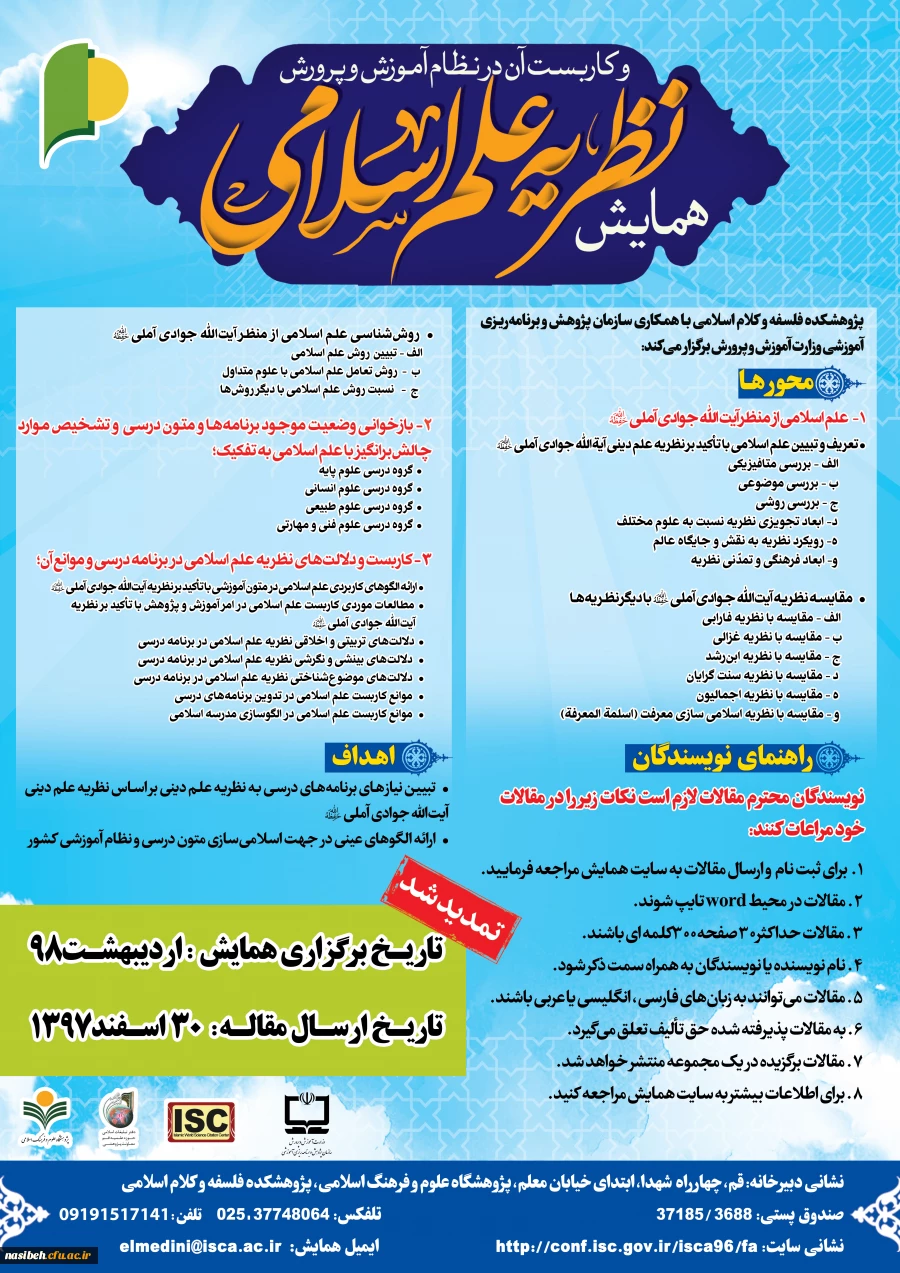 "فراخوان همایش نظریه علم اسلامی و کاربست آن در نظام آموزش و پرورش"  2